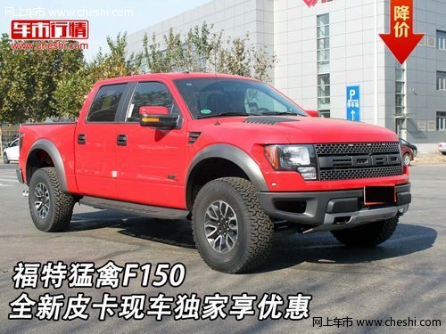 福特猛禽F150  全新皮卡现车独家享优惠