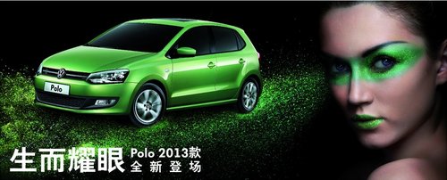 Polo 2013款玩转春夏流行关键词