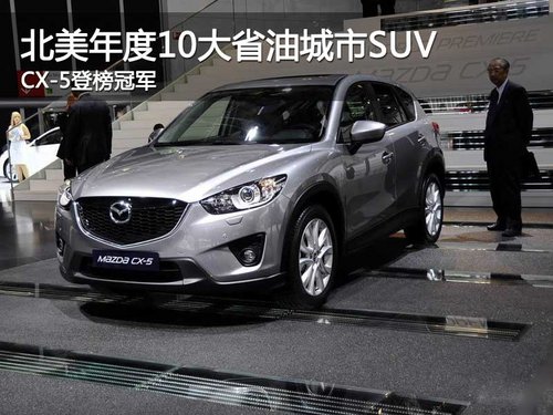 北美年度10大省油城市SUV CX-5登榜冠军