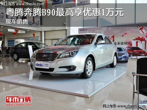 粤腾奔腾B90最高享优惠1万元 现车销售