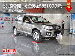长城哈弗H6全系优惠1000元 自主最畅销SUV
