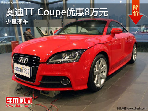 奥迪TT Coupe 南京优惠8万少量现车
