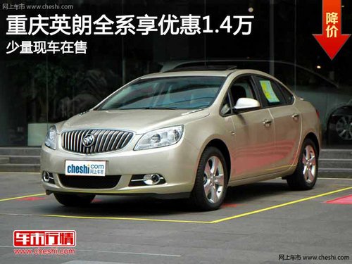 重庆英朗全系享优惠1.4万 少量现车在售