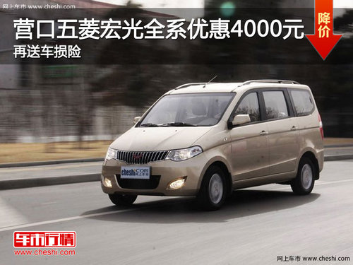 營(yíng)口五菱宏光全系優(yōu)惠4000元 再送車(chē)損險(xiǎn)