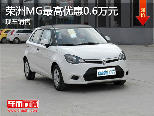 济宁荣洲MG最高优惠0.6万元 现车销售