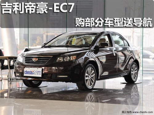 淄博帝豪EC7现车销售 购部分车型送导航
