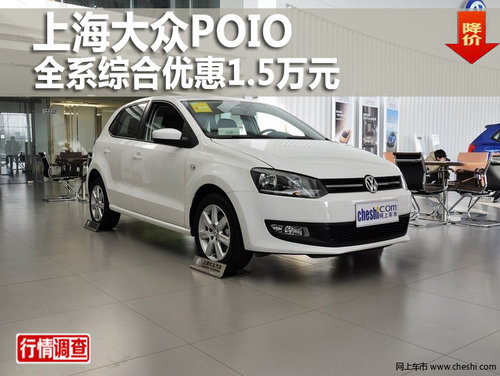 东信德茂上海大众POLO 综合优惠1.5万元