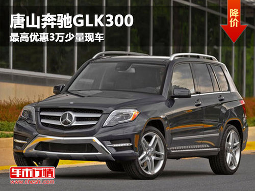 唐山奔驰GLK300 最高优惠3万 少量现车