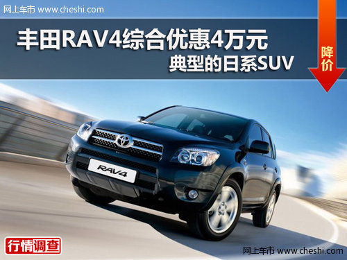 丰田RAV4综合优惠4万元 典型的日系SUV