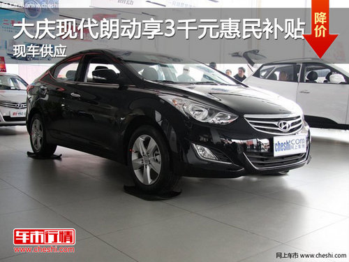 北京現(xiàn)代朗動(dòng)享3000元惠民補(bǔ)貼 有現(xiàn)車(chē)