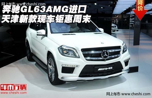 奔驰GL63AMG进口 天津新款现车钜惠周末