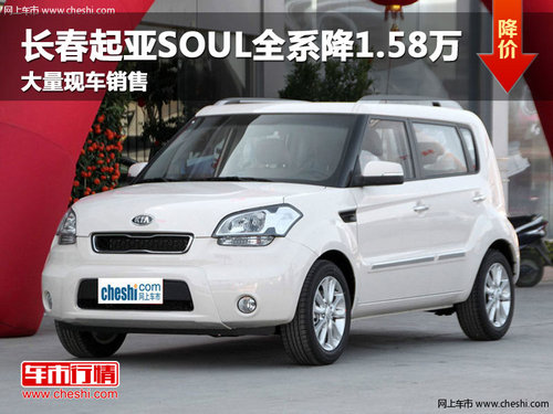 长春起亚SOUL全系降1.58万元 现车销售