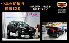 帝豪首款SUV年末推 吉利全品牌规划曝光