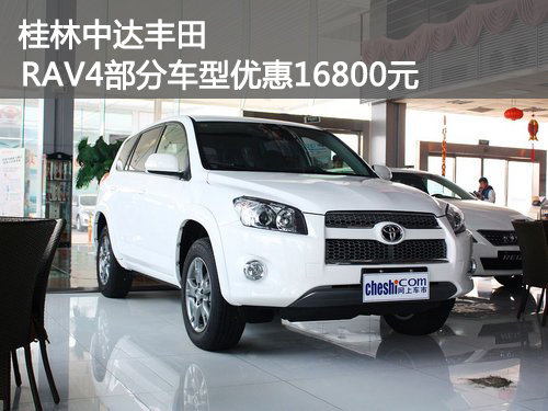 桂林中达丰田 RAV4部分车型优惠16800元