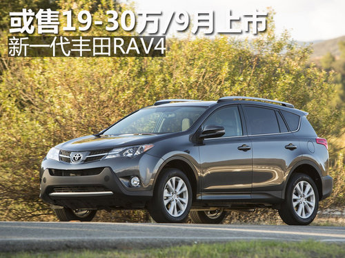 或售19-30万/9月上市 新一代丰田RAV4