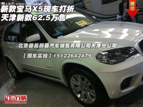 新款宝马X5现车打折  天津新款62.5万售