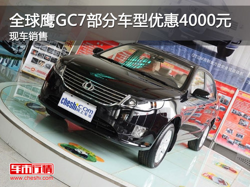 全球鹰GC7部分车型优惠4000元 现车销售