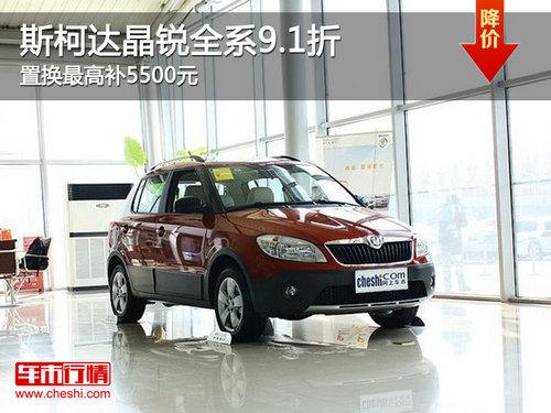 斯柯达晶锐全系9.1折 置换最高补5500元