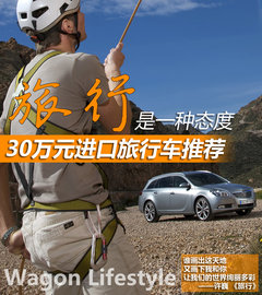 旅行是一种态度 30万元进口旅行车推荐