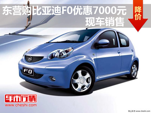 東營購比亞迪F0優(yōu)惠7000元 現(xiàn)車銷售