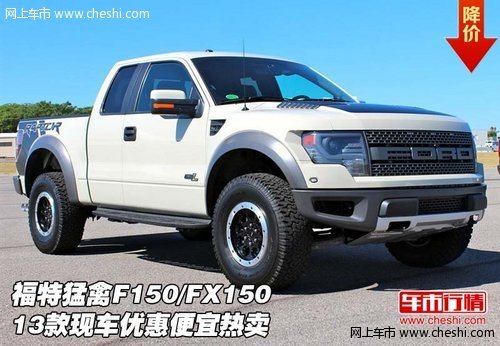 13款福特猛禽F150/FX150  优惠便宜热卖