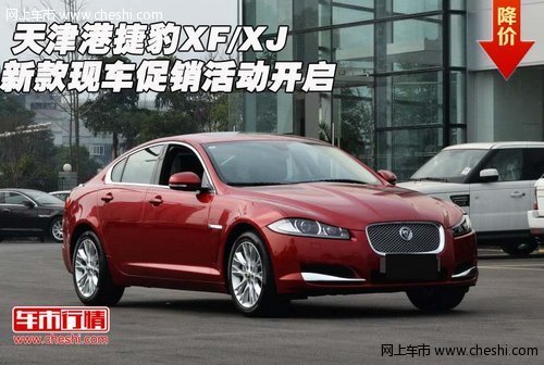 天津港捷豹XF/XJ 新款现车促销活动开启