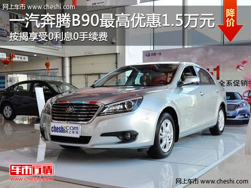 奔腾B90购车最高优惠1.5万元 享零利率