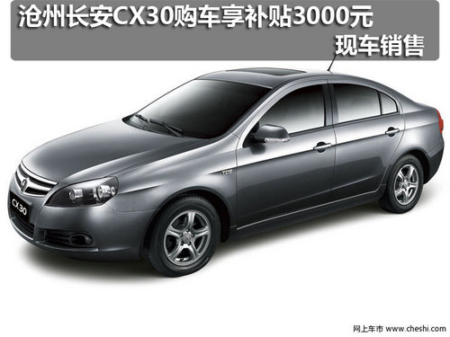 沧州长安CX30享受补贴3000元 现车销售