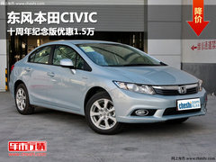 东风本田CIVIC十周年纪念版优惠1.5万
