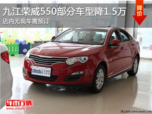 九江荣威550部分车型优惠1.5万元需预订