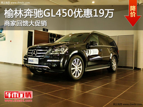 榆林奔驰GL450优惠19万 商家回馈大促销