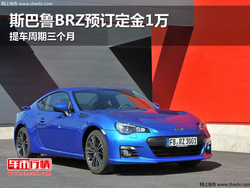 斯巴鲁BRZ预订定金1万 提车周期三个月