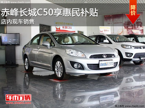 赤峰长城C50享3000元惠民补贴 现车销售