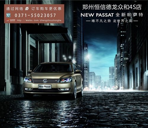 郑州大众帕萨特暑期购车现金优惠6000元