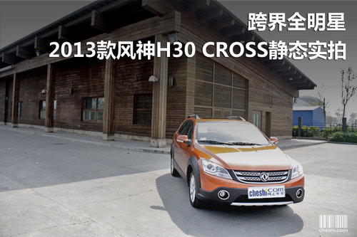 跨界全明星 新风神H30 CROSS 静态实拍