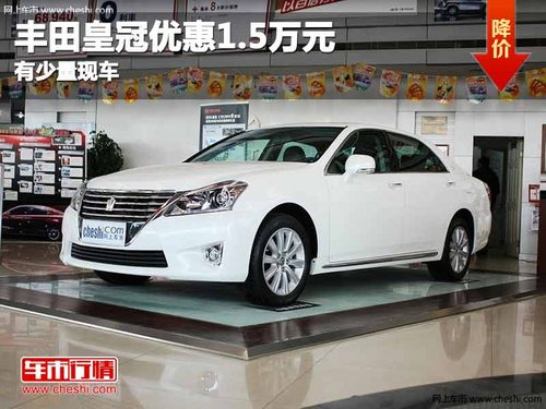 重庆丰田皇冠优惠1.5万元 有少量现车