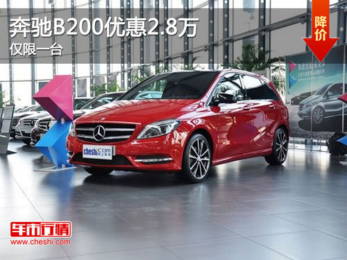 宜昌奔驰B200优惠2.8万仅限1台