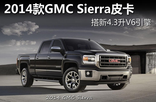 2014款GMC Sierra皮卡 搭新4.3升V6引擎