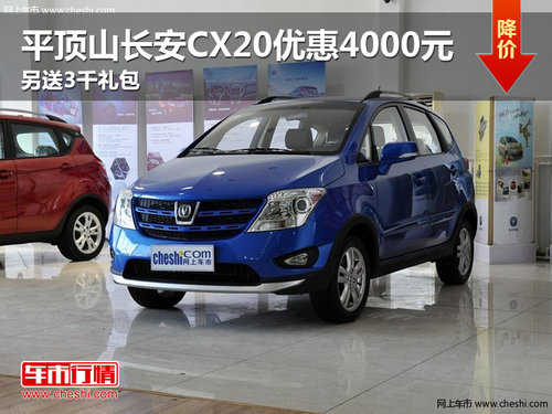 平頂山長安CX20優(yōu)惠4000元 另送3千禮包