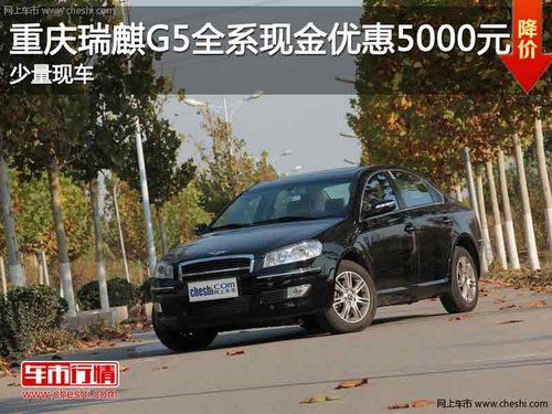 重庆瑞麒G5全系现金优惠5000元 有现车