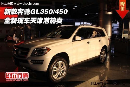 新款奔驰GL350/450 全新现车天津港热卖