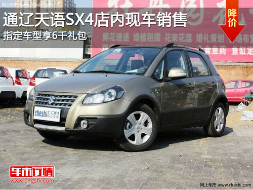 通辽天语SX4指定车型享6千礼包 现车销售