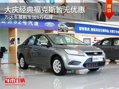 大庆勤华经典福克斯万达车展加1万包牌
