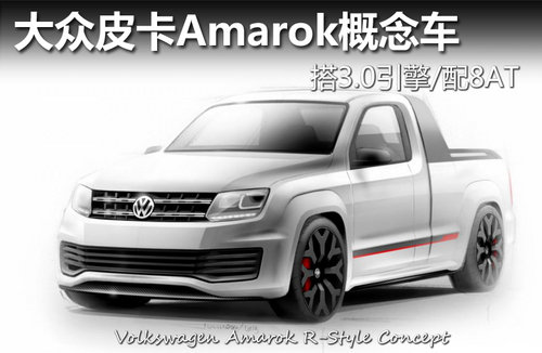 大众皮卡Amarok概念车 搭3.0引擎/配8AT