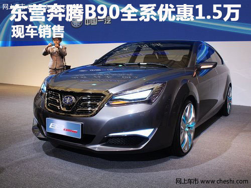 东营 奔腾B90全系优惠1.5万 现车销售
