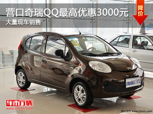 营口奇瑞QQ最高优惠3000元 大量现车销售