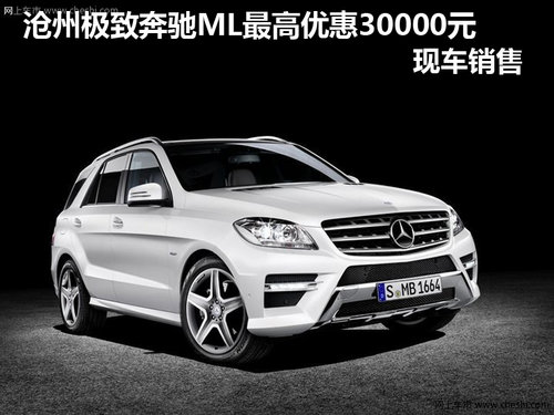 沧州奔驰ML最高优惠30000元 现车销售