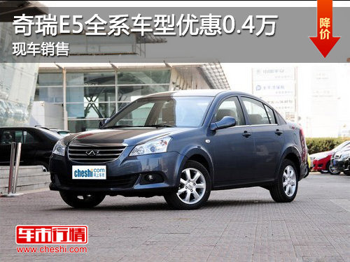 济宁奇瑞E5全系车型优惠0.4万 现车销售