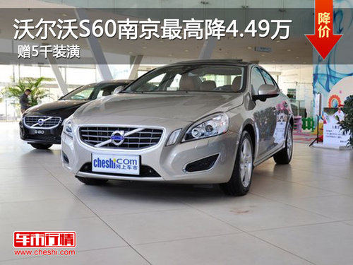 沃尔沃S60南京最高降4.49万 赠5千装潢