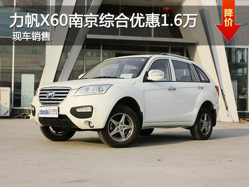 力帆X60南京综合优惠1.6万元 现车销售